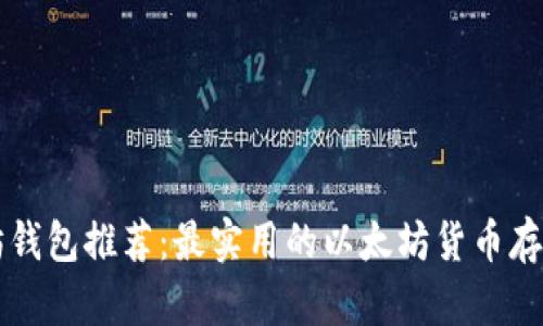 以太坊钱包推荐：最实用的以太坊货币存储方案