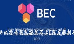 为什么你的比特币钱包安