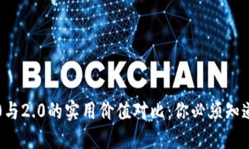 以太坊钱包1.0与2.0的实用价值对比：你必须知道的升级与变化