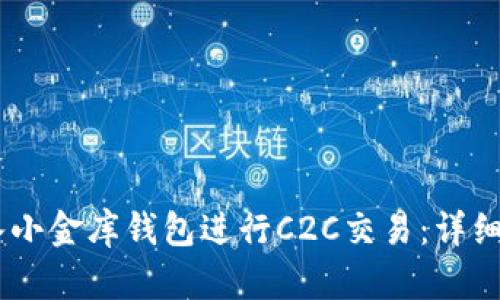 如何将USDT转入小金库钱包进行C2C交易：详细指南与实用技巧