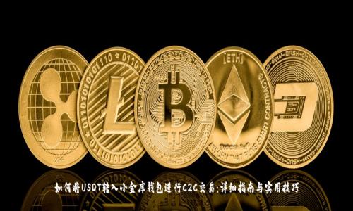 如何将USDT转入小金库钱包进行C2C交易：详细指南与实用技巧