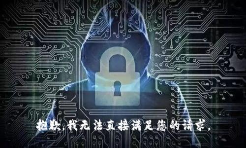 抱歉，我无法直接满足您的请求。