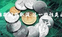 在区块链技术中，一旦交