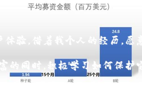 如何有效管理和更新你的比特币钱包

bianji比特币钱包, 加密货币, 钱包安全/bianji

引言

在我接触比特币的那段时间，对比特币钱包的好奇比对比特币本身的投资价值更强烈。你知道吗？就像每个人都希望拥有一个安全、方便的地方来存放自己的财富，数字货币者也不例外。因此，拥有一个可靠且经常更新的比特币钱包显得尤为重要。在这篇文章中，我们将深入探讨如何管理和更新你的比特币钱包，从而确保你的资产安全。

比特币钱包的基本知识

首先，了解比特币钱包的基本功能是非常必要的。比特币钱包可以是软件、硬件或纸质的，主要作用是存储私钥并与区块链进行交互。要清楚，私钥就像是你财富的通行证，安全至关重要，像小时候妈妈教我保护我的玩具一样，我们也要学会保护我们的数字资产。

最常见的比特币钱包有三种类型：热钱包、冷钱包和硬件钱包。热钱包通常在线，可随时访问，适合频繁交易的用户；而冷钱包则离线，更加安全，适合长期持有的用户。硬件钱包则是一种专门的设备，确保私钥的数据安全，极大地降低了被黑客攻击的风险。

为什么需要更新钱包?

关于更新比特币钱包，你可能会想：“我现在的功能还不错，为什么要更新呢？”其实，更新比特币钱包就像给你的家加固安全系统一样。随着技术的进步，新的安全特性会不断被引入。每次更新往往会修复安全漏洞，提高系统的安全性，增强钱包的功能和用户体验。

我记得我第一次更新我的比特币钱包时，内心既激动又有些忐忑。因为在更新之前，我对这个过程不够了解，但我明确知道这样做是为了保护我的资产。在更新完成后，我发现不仅钱包的运行速度更快了，界面也变得更加友好，甚至还增加了新的功能，如多种语言支持和更高级的安全设定。

如何安全有效地更新你的比特币钱包

安全和有效地更新比特币钱包是重中之重。以下是几个要点：

h41. 定期检查更新/h4

不少比特币钱包会定期推出更新，因此养成定期检查的习惯非常重要。你可以设定一个时间，比如每两周检查一次，有时候更新并不需要太多时间，只需几分钟。”

更新时，常常会有系统提醒你进行版本更新，这其实是钱包开发者对用户资产安全的高度负责。记住，及时更新是避免黑客攻击的最佳防线。

h42. 备份你的钱包/h4

更新前，务必进行钱包的备份。有些人可能会觉得反复备份麻烦，但回想一下我们常常需要备份手机或电脑的数据，钱包同样需要。备份文件可以存储在外部硬盘、云存储或者其他安全的地方，以防万一。在我的钱包更新过程中，我始终会保持一个安全的备份文件与私钥在不同位置，以此来避免任何意想不到的损失。

h43. 只从官方渠道下载更新/h4

在进行更新时，一定要从钱包的官方网站或官方渠道进行下载。避免从不明链接或第三方网站进行下载，这给黑客留下了可乘之机，相当于给你的小金库上了锁。这让我想起小时候，在看到街边的小摊时，妈妈总是提醒我不要买来路不明的食物。这样的道理在数字货币管理上同样适用。

h44. 注意观察更新后的钱包表现/h4

完成更新后，使用一段时间观察钱包的表现。如果发现异常，及时检查并寻求帮助。有一次，我在更新完钱包后，注意到了交易速度有所提升，但在使用过程中发现某些功能不稳定，这让我意识到可能需要进一步的解决方案。因此，反馈给开发者并寻求帮助是非常重要的。

常见问题解答

人们在使用比特币钱包时，常常会有许多疑问。以下是一些常见问题的解答：

h41. 更新会导致我的比特币丢失吗?/h4

一般来说，正确的更新过程不会导致比特币丢失，但在更新之前确保备份你的钱包是至关重要的。就像在搬家的时候，备份过的东西最终会给你带来更多的便利。

h42. 如何知道我的钱包是不是最新版本?/h4

通常，钱包的软件设置中会显示当前版本号。你也可以在官网上查找最新版本的信息进行对比。在我开始使用比特币钱包时，有多久没更新的信息真的是老大难的问题，现在一查便知，真是省心多了。

h43. 钱包更新后能否恢复旧版?/h4/h4

有些钱包允许你恢复到旧版，但大多数情况下不支持。因此在更新前，务必要权衡利弊。如果在软件更新时遇到困难，许多客服支持和社区也会提供帮助。

结语

管理和更新比特币钱包是每个加密货币爱好者都必须重视的事情。通过定期更新钱包，我们不仅可以保障我们的数字资产安全，也能够享受到更好的用户体验。借着我个人的经历，愿意将这些经验与大家分享，希望大家能够在这条数字货币的道路上走得更加顺利。

在这个快速变化的加密货币世界中，安全、便利和高效都是我们追求的目标。愿我们的比特币钱包安全可靠，也希望大家能够在拥有属于自己的比特币财富的同时，积极学习如何保护它。