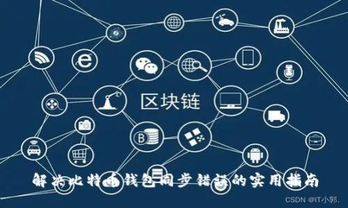 解决比特币钱包同步错误的实用指南