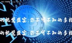 区块链钱包的视觉盛宴：