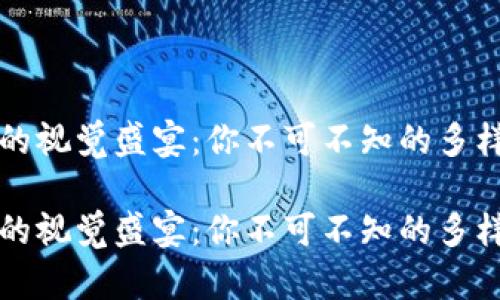 区块链钱包的视觉盛宴：你不可不知的多样性与实用性

区块链钱包的视觉盛宴：你不可不知的多样性与实用性