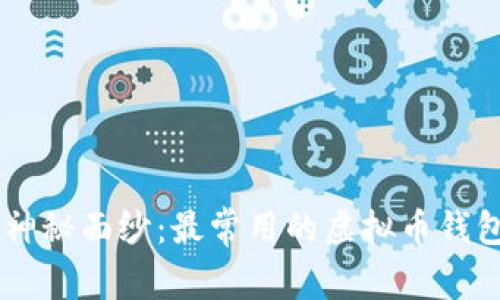 揭开虚拟币的神秘面纱：最常用的虚拟币钱包，你不能错过！