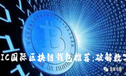 2023年最实用的IC国际区块链钱包推荐：破解数字资产管理的秘密