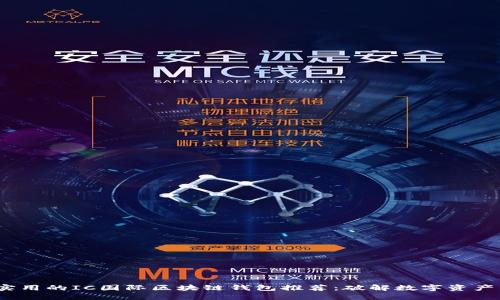 2023年最实用的IC国际区块链钱包推荐：破解数字资产管理的秘密