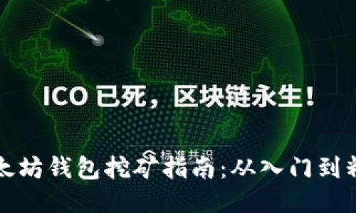 以太坊钱包挖矿指南：从入门到精通