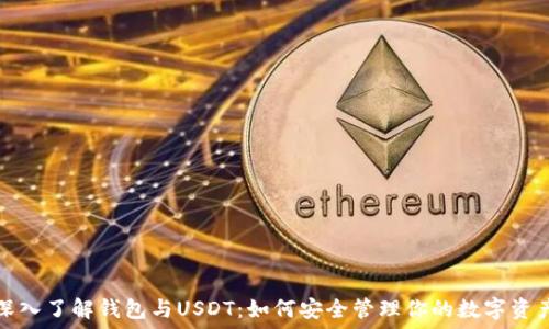   
深入了解钱包与USDT：如何安全管理你的数字资产
