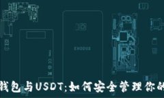   深入了解钱包与USDT：如