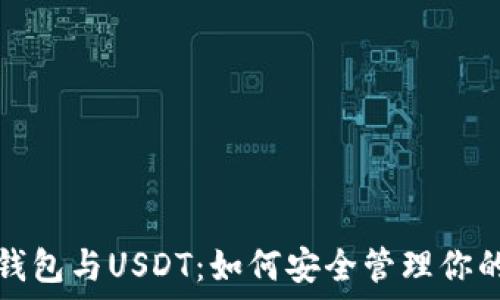   
深入了解钱包与USDT：如何安全管理你的数字资产