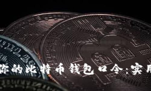 如何安全地加密你的比特币钱包口令：实用技巧与心得分享