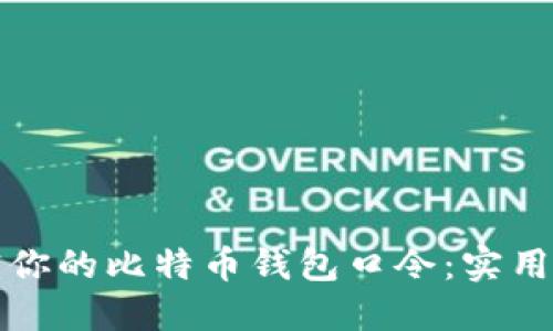 如何安全地加密你的比特币钱包口令：实用技巧与心得分享