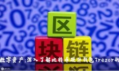保护你的数字资产：深入