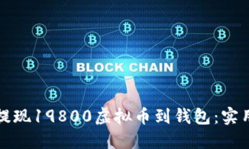 如何安全便捷地提现19800虚拟币到钱包：实用指南与经验分享