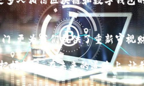 区块链股权与数字钱包的完美协作：开启创新投资的新纪元
区块链, 股权投资, 数字钱包/guanjianci

一、引言：金融科技的颠覆者
在过去的十年中，金融科技领域发生了翻天覆地的变化。尤其是区块链技术的兴起，为传统金融带来了前所未有的机遇与挑战。作为一种透明且去中心化的技术，区块链不仅能够有效提高交易的安全性和效率，还能改变我们对于股权投资的理解。

我记得在我年轻的时候，我对投资的理解非常简单，只认为是富人的游戏。随着时间的推移，我意识到了科技的进步可以让更多的人参与到这个领域。今天，我们将深入探讨区块链和数字钱包如何协同工作，推动股权投资的变革。在这个过程中，不仅仅是技术的革新，更是思维的转变。

二、区块链背后的力量
区块链是一种分布式账本技术，能够记录所有交易的历史，并确保数据的不可篡改性。对于股权投资来说，这意味着投资者可以清楚地查看自己的投资记录，了解公司的财务状况、股东变化等重要信息。

例如，在我的一次投资经历中，我曾经参与过一项初创公司的股权众筹。由于缺乏对公司的透明度，我在决策时感到无比困惑。没有区块链技术的帮助，许多信息只能通过第三方机构获取，这样不仅耗时也增加了成本。而有了区块链，一切都变得简单明了。

三、数字钱包的崛起
数字钱包作为存储和管理虚拟货币以及数字资产的工具，正在成为现代投资者的必备利器。它不仅提供安全存储，还能简化资产管理的流程。在区块链股权投资中，数字钱包的作用更是不可或缺。

我第一次使用数字钱包是在一次朋友的聚会上，她用手机展示了自己的加密货币投资。当我看到她轻松地通过手机完成一笔跨国转账时，我心中充满了对传统银行系统的质疑。数字钱包为我们的投资带来了前所未有的便捷，它的存在使得我对投资的态度发生了根本改变。

四、区块链股权投资的优势
区块链股权投资具备多项优势，主要体现在透明性、效率、和去中心化等方面：
ul
    listrong透明性：/strong每一笔交易都被记录在区块链上，任何人都可以查询。这种数据的透明性使得投资者能够做出更明智的决策。/li
    listrong高效率：/strong传统股权投资往往涉及繁琐的文书工作和长时间的审批流程，而区块链能够通过智能合约自动执行，节省时间和成本。/li
    listrong去中心化：/strong投资过程不再依赖于单一的中介机构，投资者可以直接与项目方沟通，减少了信息不对称带来的风险。/li
/ul

五、数字钱包如何促进股权投资
数字钱包的出现极大地推动了区块链股权投资的发展。它不仅简化了资金的流动，还为小额投资者打开了新大门：
ul
    listrong小额投资的便利：/strong有了数字钱包，投资者可以轻松投入少量资金参与项目，无需像过去那样满足高门槛。/li
    listrong实时交易：/strong数字钱包支持24/7的交易，使得投资者可以在任何时间进行投资决策，而不受传统金融市场的限制。/li
    listrong自我管理：/strong投资者可以通过数字钱包直接管理自己的资产，选择自己信任的平台，无需依赖中介。/li
/ul

六、个人经历：从怀疑到信任
作为一名投资者，我曾对区块链和数字钱包的安全性表示怀疑。记得我第一次听说比特币时，脑海中闪现出的是种种负面信息，包括黑客攻击、诈骗等。但慢慢地，我了解到通过区块链的去中心化特性，人们的资产安全性反而大大提高了。而且，许多合规的平台也在不断完善安全措施，提高用户信任度。

随着使用数字钱包的频率增加，我的投资领悟逐渐加深。我开始主动研究相关的项目，参与股权投资。当我看到我的投资通过区块链和数字钱包迅速增长时，那种成就感让我意识到，科技不仅改变了我们的生活方式，还重新定义了我们的财富管理理念。

七、面临的挑战与解决方案
尽管区块链股权投资与数字钱包的结合为我们带来了诸多便利，但在实际操作中也存在一些挑战：
ul
    listrong法律法规：/strong区块链技术的应用目前仍在法律框架内摸索。各国的监管政策差异大，导致投资者在跨国投资时面临合规风险。/li
    listrong技术门槛：/strong虽然数字钱包使用方便，但对于一些对技术不熟悉的人来说，仍然可能存在使用的障碍。/li
    listrong安全性：/strong虽然区块链本身是安全的，但围绕数字钱包的安全漏洞仍可能被黑客利用，如私钥泄露等。/li
/ul

针对上述挑战，投资者应保持警惕，选择合规且知名的平台进行投资。同时，提升自身的技术素养也是非常重要的。就我个人而言，我通过参加线上课程和社区活动，不断学习最新的区块链知识和投资技巧。

八、未来展望：更多可能
随着技术不断进步，区块链股权和数字钱包的合作将开启投资的新纪元。我们可以想象，未来的投资将变得更加去中心化、透明和高效，而更多的人也将因此受益。

在我看来，我们还处于这个行业发展的早期阶段。许多人可能仍在寻求老旧的投资模式，但科技的不断进步和人们认知的提升将会让更多人相信区块链和数字钱包的潜力。不久的将来，区块链将不再是程序员和科技爱好者的专属，而会成为人人皆可参与的财富管理工具。

九、结束语：投资的新时代
在这个投资的新时代，我们每个人都有机会成为自己的财富管理者。区块链股权与数字钱包的结合不仅为我们打开了一扇新的投资大门，更为我们提供了重新审视财富与价值观的机会。

我希望每个人都能走出舒适区，勇于尝试这项崭新的技术。无论是投资还是个人发展，勇敢地面对变化，才能在这个快速变革的时代中把握机遇。在未来的道路上，让我们一起拥抱科技的力量，共同迈向更美好的投资未来。