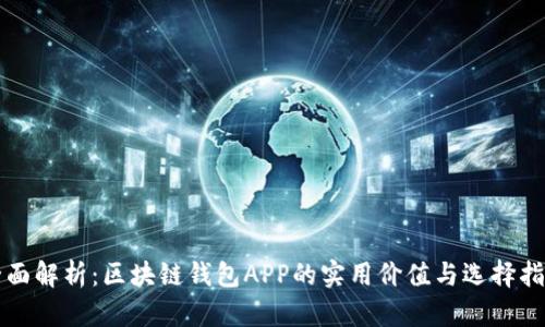 全面解析：区块链钱包APP的实用价值与选择指南