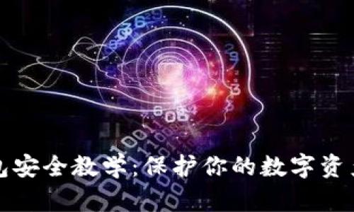 区块链钱包安全教学：保护你的数字资产不受威胁