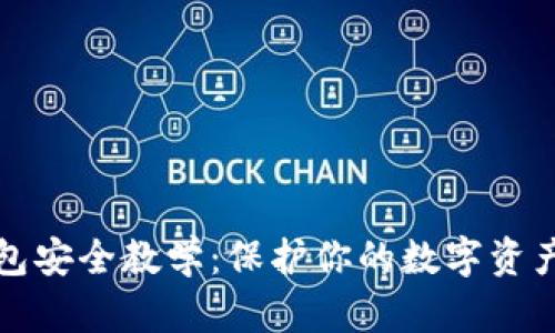 区块链钱包安全教学：保护你的数字资产不受威胁