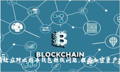 如何有效应对比特币钱包掉线问题，提高加密资产安全性