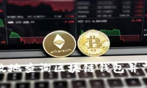 如何安全高效地查询区块链钱包并下载官方版本