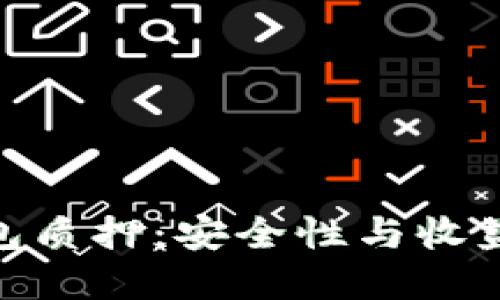 imToken钱包质押：安全性与收益的双重考量