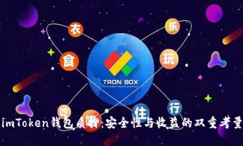 imToken钱包质押：安全性与收益的双重考量