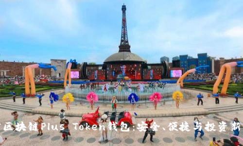 解密区块链Plus Token钱包：安全、便捷与投资新机遇