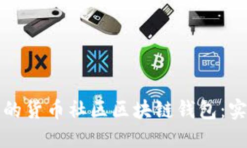 如何选择最佳的货币社区区块链钱包：实用指南与技巧