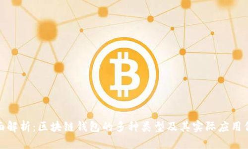 全面解析：区块链钱包的多种类型及其实际应用价值