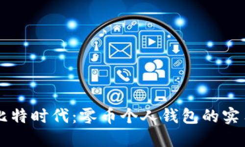 掌握比特时代：零币个人钱包的实用指南