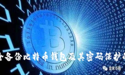 如何安全备份比特币钱包及其密码保护的重要性