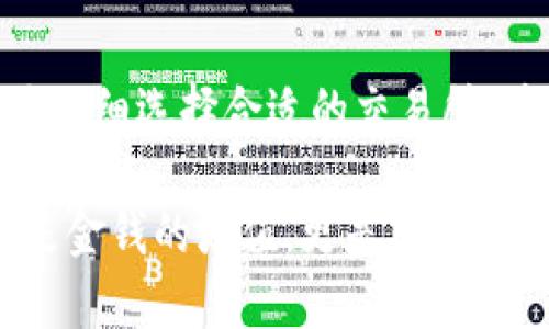 WMZ（WebMoney Z）是一种电子支付系统，广泛应用于网络交易和金融服务。然而，直接使用WMZ为比特币钱包充值并不是一个简单的过程，因为比特币和WMZ之间并不直接兼容，但仍然有一些变通的方法可以实现。

### WMZ与比特币的关系

WMZ是WebMoney付款系统中的一种货币单位。比特币则是一种去中心化的加密货币，两者在使用上存在较大差异。比特币基于区块链技术，而WMZ则依赖于传统的电子支付体系。在这两种货币之间进行充值需要经过中介平台，通常涉及到兑换和手续费。

### 如何使用WMZ为比特币钱包充值

#### 第一步：选择合适的交易所

选择合适的交易所

要用WMZ充值比特币钱包，你需要找到一个支持WMZ的加密货币交易所。有些交易所允许用户用WMZ购买比特币，或者可以将WMZ兑换为其他加密货币，然后再将其转换为比特币。

例如，一些国际知名的交易所（如Binance, Exmo等）可能支持WMZ的充值与兑换功能。在选择交易所时，请考虑其安全性、用户评价和交易费用。确保该交易所有良好的口碑，以避免资金损失的风险。

#### 第二步：注册并完成身份验证

注册并完成身份验证

在选定的交易所创建一个账户，并按照要求完成身份验证。这个过程通常包括提供一些个人信息和身份证明文件。完成身份验证后，你就可以进行交易。

我记得自己第一次在交易所开户时，花了很多时间和精力来完成身份验证。每次上传身份证明文件，心里都想着能否顺利通过。幸运的是，我的账户很快就被审核通过了，这让我松了一口气。

#### 第三步：充值WMZ到交易所

充值WMZ到交易所

登录你的交易所账户后，找到充值部分。在充值选项中选择WMZ，然后复制提供的WMZ钱包地址。接下来，你可以通过你的WMZ钱包将资金发送到这个地址。

这个过程中，你可能需要支付一定的手续费，所以请提前查看相关费用。发送后，等待交易确认，通常会在几分钟到几小时内处理完成。

#### 第四步：兑换WMZ为比特币

兑换WMZ为比特币

一旦你的WMZ资金成功充入交易所账户，你可以选择将其兑换为比特币。根据交易所的规则，选择相应的交易对，将WMZ转换为比特币。请注意观察汇率和手续费，以获得最佳的兑换价值。

这一过程就像我小时候在学校进行的一次兑换活动，每个人都有各自的货币，而我们需要找到对的人进行交易以获取我们想要的物品。只不过现在，交易的对象变成了数字货币，手中的货币价值依然与市场波动息息相关。

#### 第五步：将比特币转入你的钱包

将比特币转入你的钱包

完成WMZ兑换后，你的账户中将会有相应数量的比特币。接下来，你需要将这些比特币转入到你的比特币钱包中。在交易所内找到提币选项，输入你的比特币钱包地址，确认转账。如果一切顺利，你的比特币将在短时间内到达你的钱包。

每当我看到钱包余额增加，我心中总会充满成就感。这种感觉就像是在经营一家小商店，经过不断努力，终于迎来了顾客的光顾。我也渐渐习惯了这种数字资产管理的乐趣。

### 注意事项

#### 安全性

安全性

在进行任何涉及数字货币的交易时，安全性是最重要的考虑事项之一。建议你使用复杂的密码，并启用两步验证功能以额外保护你的账户。

#### 交易费用

交易费用

不同的平台在充值、兑换和提现时会收取不同的费用。请提前确认这些费用，并选择最划算的方式进行兑换。

### 结论

综上所述，虽然WMZ无法直接给比特币钱包充值，但通过交易所的中介平台，我们仍然可以实现这种转账。这个过程需要仔细选择合适的交易所，并注意安全性和费用问题。希望这篇文章能够为那些想通过WMZ充值比特币钱包的人提供实用的指导与帮助。

我现在已经习惯了这种频繁的数字货币交易，其乐趣在于不断探索新的市场和机会。对我而言，每一次成功的交易不仅是金钱的增值，更是对我理财技能的一次提升。我相信，只要保持学习和探索的热情，我们都能在这个快速发展的数字货币世界中找到自己的位置。