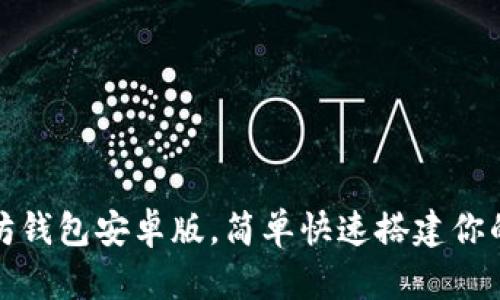 获取安全可靠以太坊钱包安卓版，简单快速搭建你的数字资产管理之旅