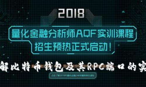 深入了解比特币钱包及其RPC端口的实用价值