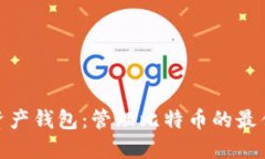 数字资产钱包：管理比特