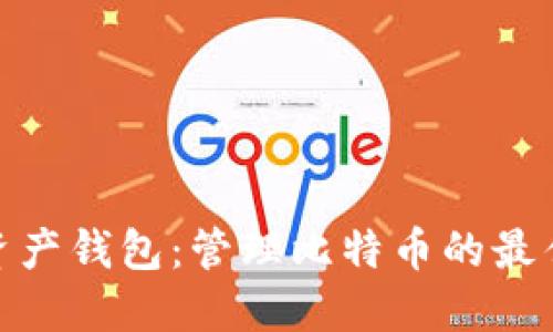 数字资产钱包：管理比特币的最佳选择