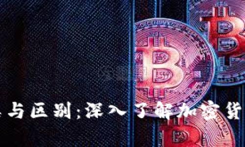 区块链钱包的种类与区别：深入了解加密货币存储的实用价值