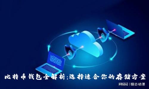 比特币钱包全解析：选择适合你的存储方案