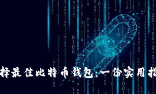 选择最佳比特币钱包：一份实用指南