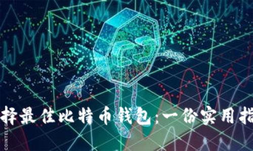 选择最佳比特币钱包：一份实用指南