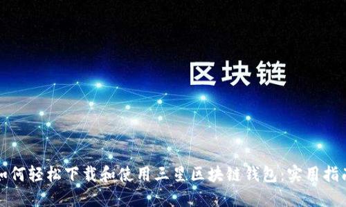 如何轻松下载和使用三星区块链钱包：实用指南