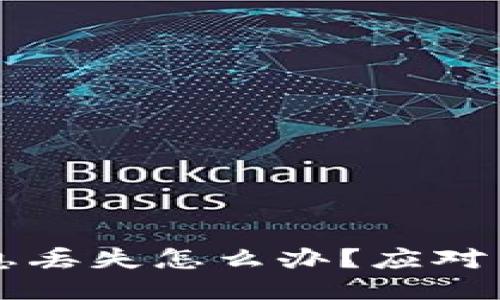 比特币钱包信息丢失怎么办？应对策略与心态调整