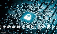 选择最安全的比特币钱包