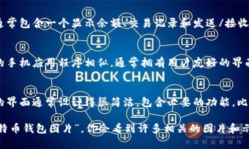 比特币钱包的外观通常有很多不同的形式，这取决于它的类型。以下是几种常见的比特币钱包类型及其外观描述：

1. **纸钱包**：
   - 纸钱包是一种简单的离线存储方式，它通常是一张纸，上面印有你的比特币地址和私钥。它的外观和普通的纸张没有太大区别，但通常会设计一些安全的元素，例如二维码。

2. **硬件钱包**：
   - 硬件钱包是一种专门的设备，用于存储比特币和其他加密货币。外形可以是类似 USB 驱动器的金属或塑料小盒子，通常在设备上有一些按钮和屏幕，用于确认交易和查看余额。

3. **桌面钱包**：
   - 桌面钱包是一款软件应用程序，安装在你的电脑上。它的界面通常包含一个显示余额、交易记录和发送/接收比特币的窗口，看起来像普通的手机或电脑应用程序。

4. **移动钱包**：
   - 移动钱包是安装在手机上的应用程序。外观上，它与其他常见的手机应用程序相似，通常拥有用户友好的界面，可以便捷地进行日常交易。

5. **在线钱包**：
   - 在线钱包是基于云端的，用户可以通过浏览器访问。这种钱包的界面通常设计得很简洁，包含必要的功能，比如发送、接收比特币和查看余额。

如果你想查看具体的比特币钱包的图片，可以在搜索引擎中输入“比特币钱包图片”，你会看到许多相关的图片和示例。