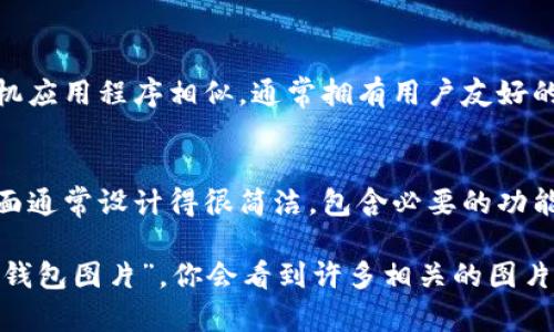 比特币钱包的外观通常有很多不同的形式，这取决于它的类型。以下是几种常见的比特币钱包类型及其外观描述：

1. **纸钱包**：
   - 纸钱包是一种简单的离线存储方式，它通常是一张纸，上面印有你的比特币地址和私钥。它的外观和普通的纸张没有太大区别，但通常会设计一些安全的元素，例如二维码。

2. **硬件钱包**：
   - 硬件钱包是一种专门的设备，用于存储比特币和其他加密货币。外形可以是类似 USB 驱动器的金属或塑料小盒子，通常在设备上有一些按钮和屏幕，用于确认交易和查看余额。

3. **桌面钱包**：
   - 桌面钱包是一款软件应用程序，安装在你的电脑上。它的界面通常包含一个显示余额、交易记录和发送/接收比特币的窗口，看起来像普通的手机或电脑应用程序。

4. **移动钱包**：
   - 移动钱包是安装在手机上的应用程序。外观上，它与其他常见的手机应用程序相似，通常拥有用户友好的界面，可以便捷地进行日常交易。

5. **在线钱包**：
   - 在线钱包是基于云端的，用户可以通过浏览器访问。这种钱包的界面通常设计得很简洁，包含必要的功能，比如发送、接收比特币和查看余额。

如果你想查看具体的比特币钱包的图片，可以在搜索引擎中输入“比特币钱包图片”，你会看到许多相关的图片和示例。