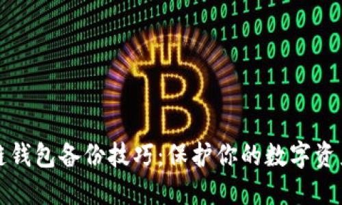 区块链钱包备份技巧：保护你的数字资产安全